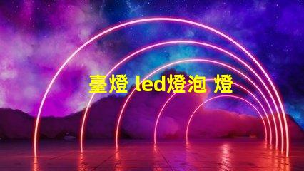 臺燈 led燈泡 燈珠